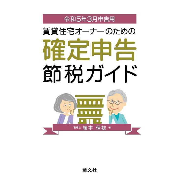 賃貸住宅オーナーのための確定申告節税ガイド 令和5年3月申告用