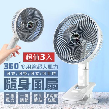 【超值3入】360°多用途超大風力隨身風扇（可夾/可掛/可立/可手持）