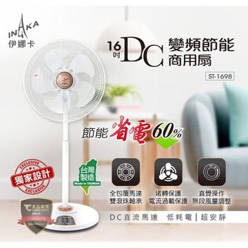 伊娜卡 16吋DC變頻節能商用扇/DC扇/節能扇 ST-1698