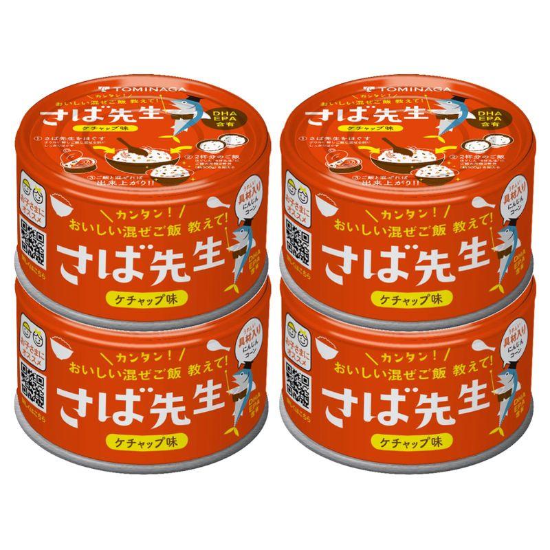 TOMINAGA さば先生 ケチャップ味 缶詰 150g×4缶 混ぜご飯の素 DHA EPA 含有 お子さまにオススメ