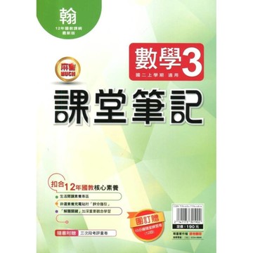 國中課堂筆記數學3(翰版)