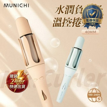 現貨 MR.40Curler 國際電壓負離子自動捲髮棒, 40mm, 泰迪奶， 艾莎藍 11-7