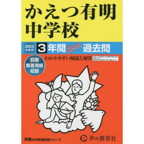 かえつ有明中学校 2023年度用 3年間スーパー過去問