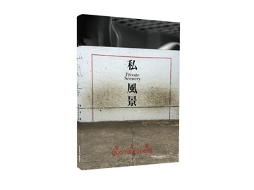 郭英聲 私風景 QUO YING SHENG: PRIVATE SCENERY