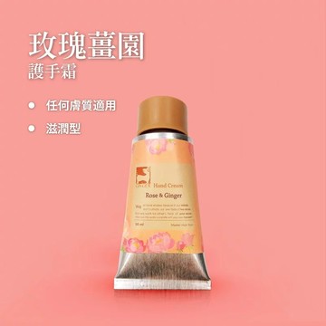 【薑心比心】玫瑰薑園護手霜 50ml