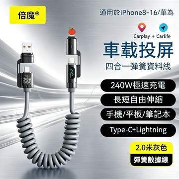 現貨 倍魔四合一伸縮數據線 充電線 智能數顯 快充數據線 240W快充 快充線 傳輸線 數據線 快充PD線 適用蘋果安卓