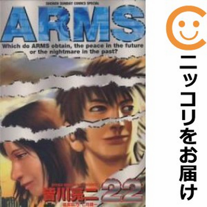 Arms 全巻セット 全22巻セット 完結 中古コミック 皆川亮二 アームズ 通販 Lineポイント最大get Lineショッピング
