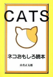  ネコおもしろ読本／山名正太郎(著者)