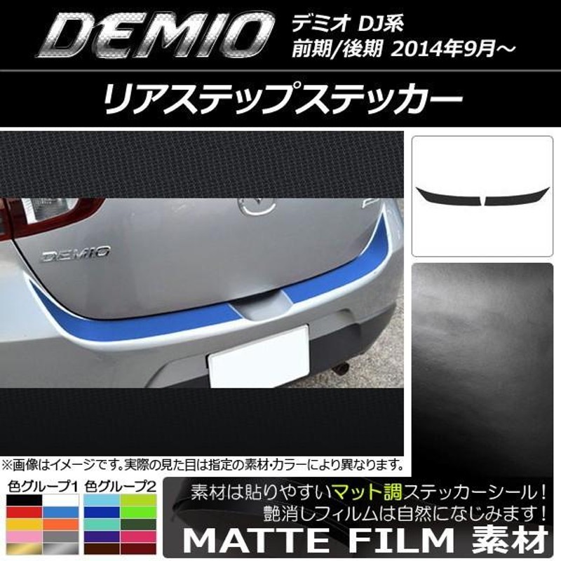 リアステップステッカー マツダ デミオ DJ系 前期/後期 マット調 ...