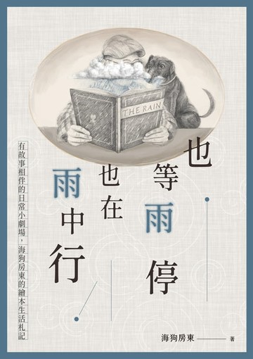 【電子書】也等雨停也在雨中行：有故事相伴的日常小劇場:海狗房東的繪本生活札記