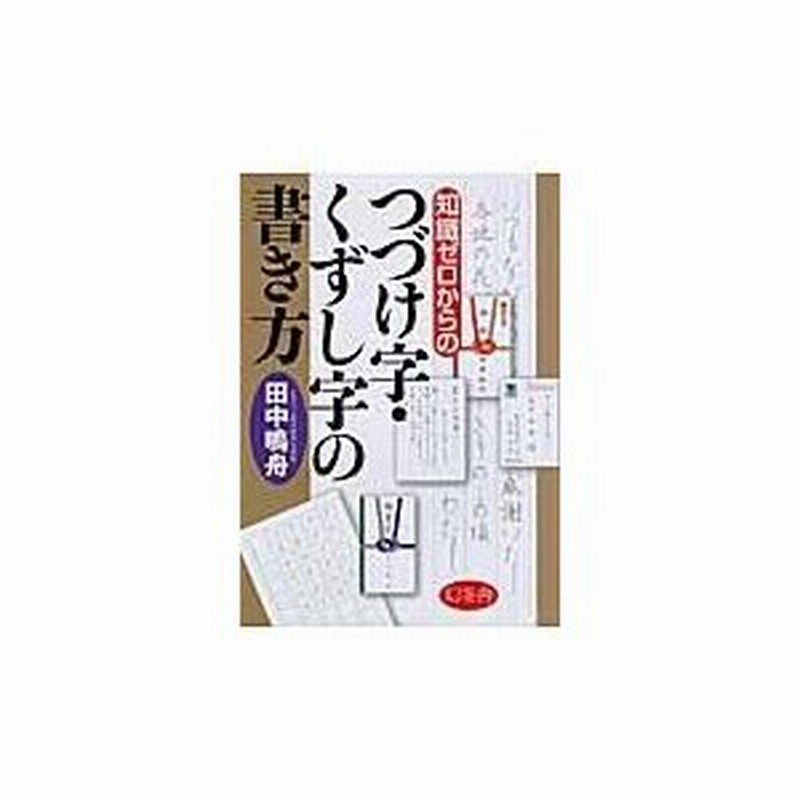 知識ゼロからのつづけ字 くずし字の書き方 田中鳴舟 通販 Lineポイント最大0 5 Get Lineショッピング