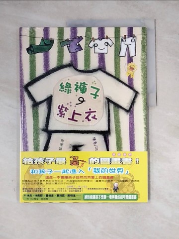 【書寶二手書T2／少年童書_Z2I】綠褲子、紫上衣_阿玆拉．喬玆坦尼,  林良