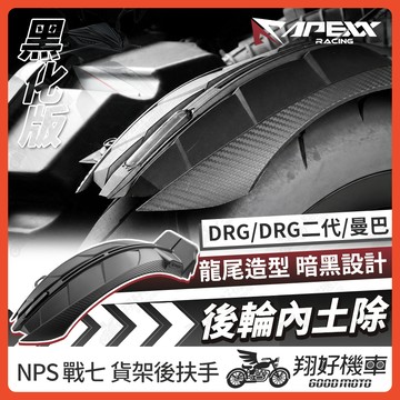 【翔好機車】APEXX 後輪內土除 DRG 二代 後土除 DRG 後土除 MMBCU 土除 後輪蓋 DRG二代