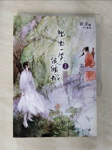【書寶二手書T6／言情小說_G7V】微微一笑很傾城_顧漫
