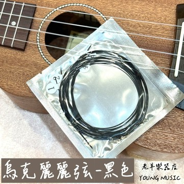 【老羊樂器店】開發票 黑色 烏克麗麗弦 烏克麗麗套弦 烏克麗麗琴弦 琴弦 尼龍弦 套弦