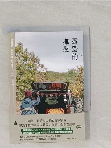 【書寶二手書T1／體育_S7C】露營的撫慰_生活冒險家, 簡郁璇