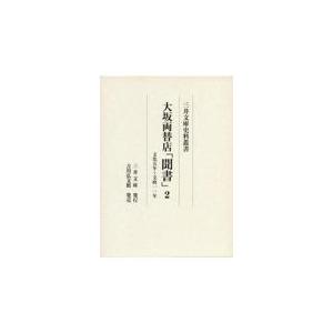 翌日発送・大坂両替店「聞書」 ２ 三井文庫