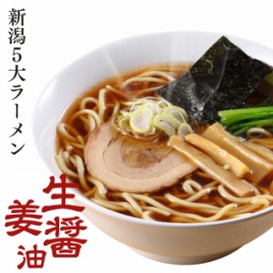 ラーメン 生麺 新潟五大ラーメン 生姜醤油ラーメン1食箱入れ スープ・乾燥野菜付 ご当地ラーメン 電子レンジ調理 火を使わない