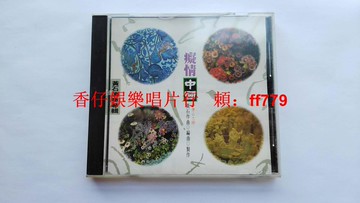 黃石 夢唐山之III 癡情中國 民樂演奏專輯 臺版AVS首版 新格唱片 經典收藏 無IFPI碼 9.6新