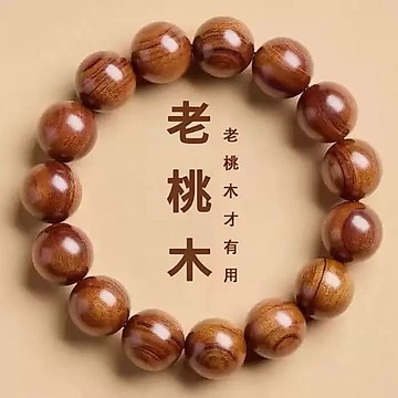 🚚臺灣出🚚正宗天然泰山老原木真品保真野生老桃木手串女男款高品質