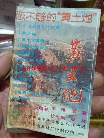 懷舊經典 黃土地中國流磁帶 老歌精選 高音質收藏 6片免運 品相如圖 售出不退