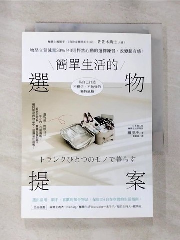 【書寶二手書T3／勵志_TMT】簡單生活的選物提案_繪里沙,  黃筱涵