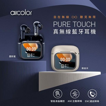 【aircolor】Pure Touch 智能彩色觸控螢幕 ANC降噪 真無線藍牙耳機 (鍛金米)