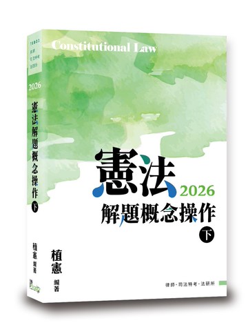 憲法解題概念操作(下)