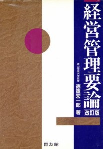  経営管理要論／徳重宏一郎(著者)