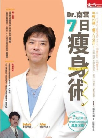 Dr.南雲7日瘦身術：年輕了20歲，瘦了15公斤[二手書_普通]