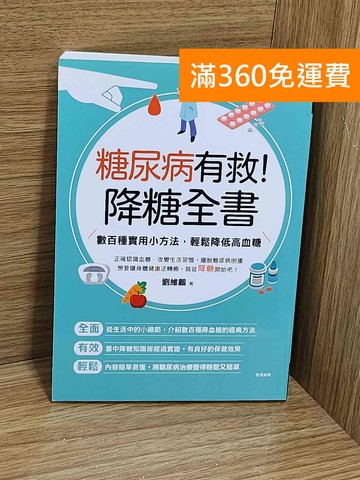 【雷根360免運】【送贈品】糖尿病有救!降糖全書  #九成新【F-1262】