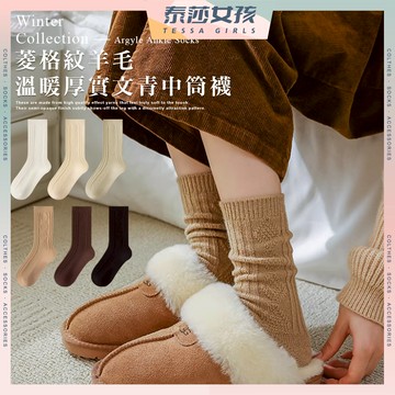 ⭕隔日到貨⭕菱格紋羊毛溫暖厚實文青中筒襪 棉襪 女生襪子 保暖 少女 羊毛襪 中筒襪 學生襪 秋冬 少女襪 襪子 女襪