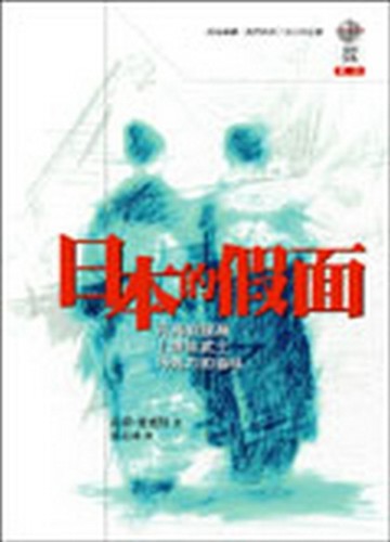 日本的假面[二手書_普通]