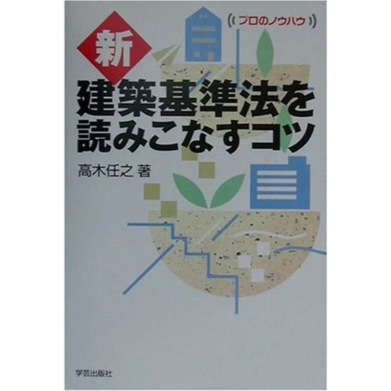 新・建築基準法を読みこなすコツ (プロのノウハウ)