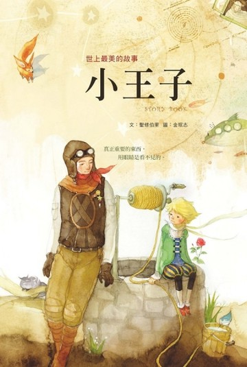 小王子（圖文書）新版[二手書_普通]