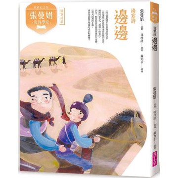 張曼娟唐詩學堂：邊邊——邊塞詩（典藏紀念版）