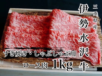 伊勢水沢牛ロース肉　すき焼き・しゃぶしゃぶ用　1kg