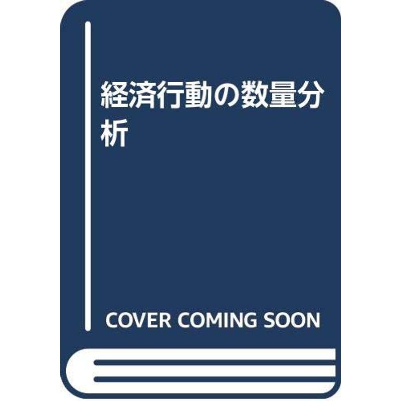 経済行動の数量分析