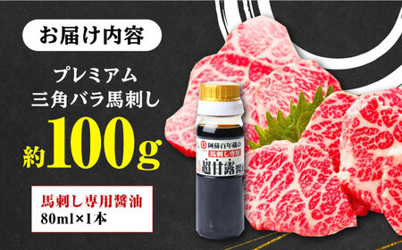 馬刺し 三角バラ100g 専用醤油付き 熊本県産馬刺し 国産馬刺し 新鮮馬刺し 熊本馬刺し 冷凍 馬肉 馬刺し 馬刺 ヘルシー 馬肉 馬肉の刺身 刺身 お刺身 熊本馬肉 熊本県産馬肉 新鮮馬肉 生食用馬肉[YBX009]