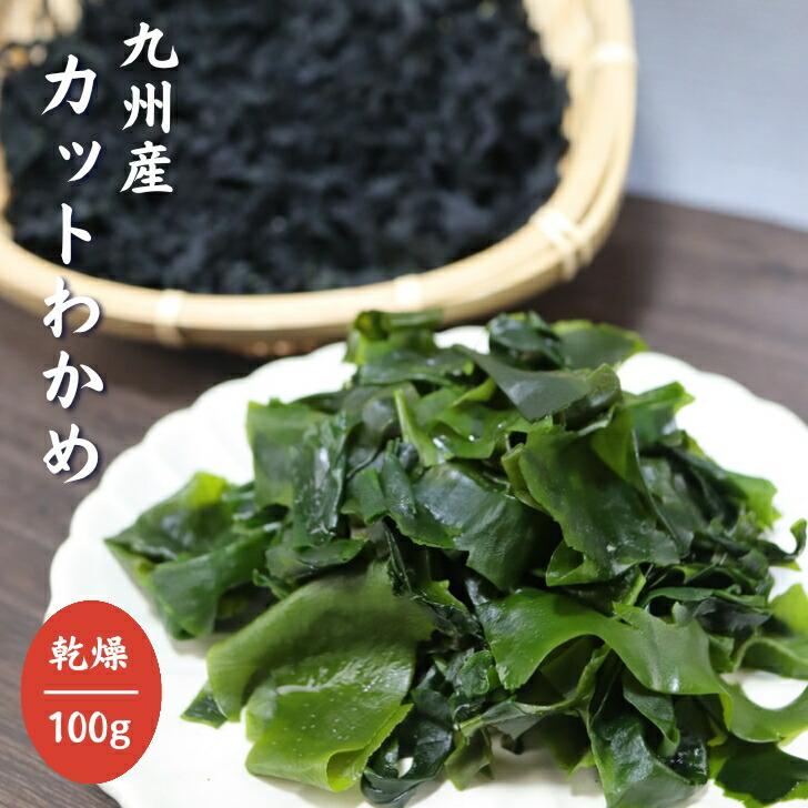 九州産 カットわかめ 100ｇ 送料無料 国産 乾燥わかめ カットワカメ 若布 無添加 無着色 チャック付き袋入 お徳用 乾物 スープ 味噌汁 サラダ