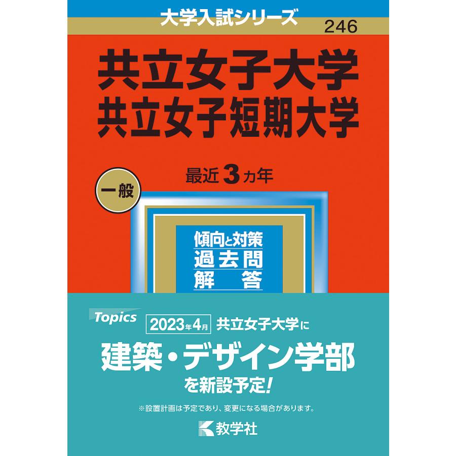 共立女子大学・共立女子短期大学