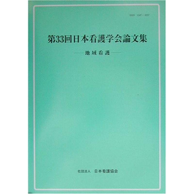 第33回日本看護学会論文集 地域看護