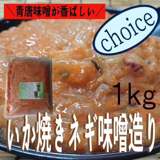 いか焼きネギ味噌造り1ｋｇ　業務用（冷凍）送料別　青唐味噌　みそあえ　イカみそ　イカ惣菜　海鮮惣菜　加工品　おつまみ　晩酌　めし友　酒の肴　同梱