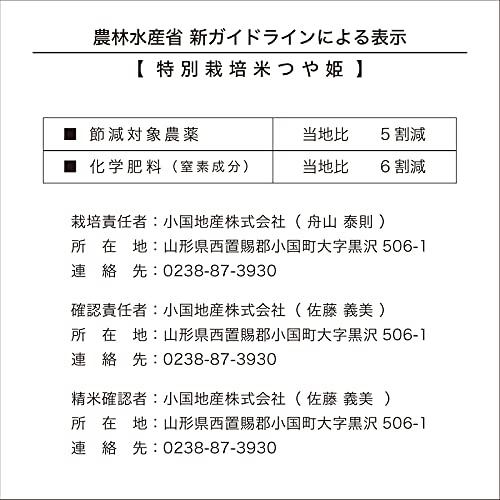 山形県産 つや姫 精米 令和5年産 特別栽培米 (5kg)