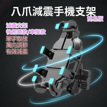 [樂瘋]簡單安裝 減震八爪支架 減震手機支架 後照鏡座款/車把款 手機支架 防滑減震 萬向頭360度 不擋按鍵 A905