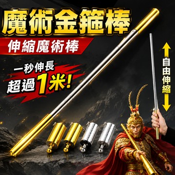 廢物專賣店 魔術金箍棒 伸縮金箍棒 如意金箍棒 齊天大聖 孫悟空道具 魔術道具 變裝派對 團康遊戲 尾牙春酒 搞笑玩具