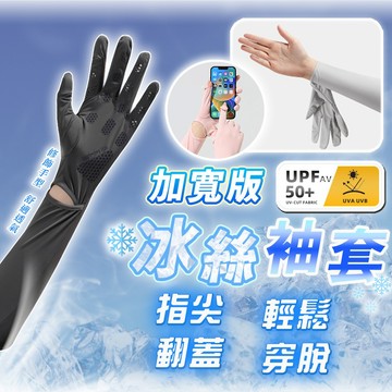 加寬版冰絲袖套 防曬袖套 冰絲袖套 涼感袖套 寬鬆袖套 寬鬆袖套 抗uv袖套 機車袖套 騎車袖套 袖套防曬 防曬袖套男