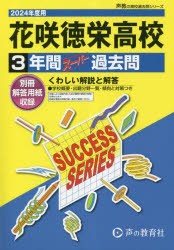 花咲徳栄高等学校 3年間スーパー過去問 [本]