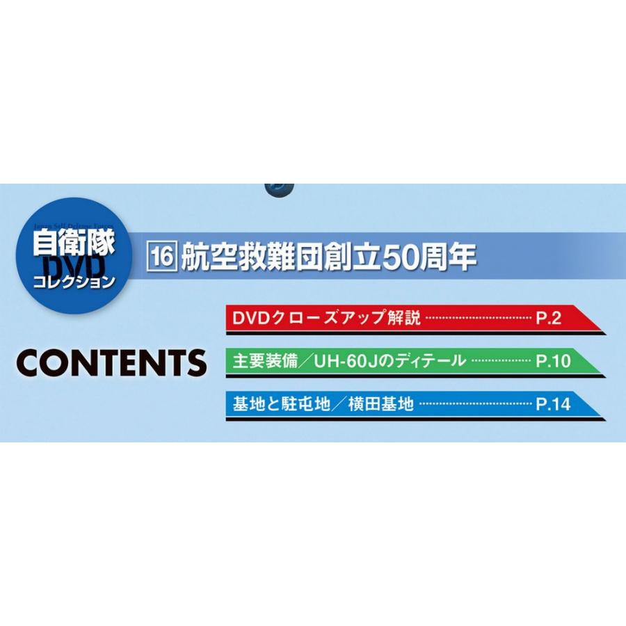 自衛隊DVDコレクション 第16号　デアゴスティーニ