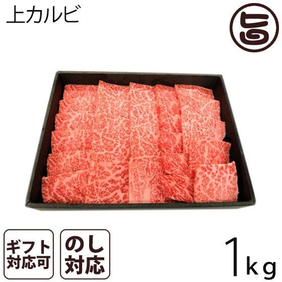 A4-5等級のきたかみ牛 上カルビ焼肉 1kg（８〜10人前） 岩手県 ブランド牛 上カルビ 焼肉用　贈答用 プレゼント ギフト